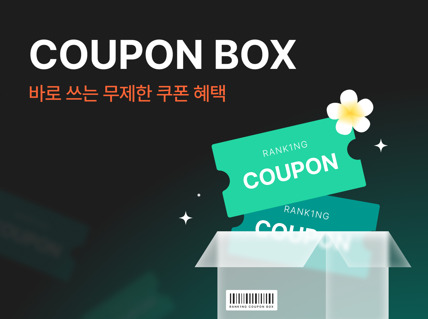 8월 쿠폰박스