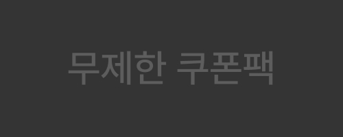 무제한쿠폰