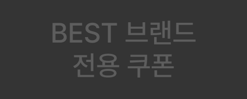 BEST브랜드쿠폰