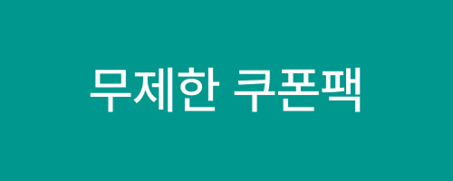 무제한쿠폰
