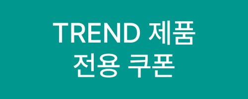 TREND제품쿠폰