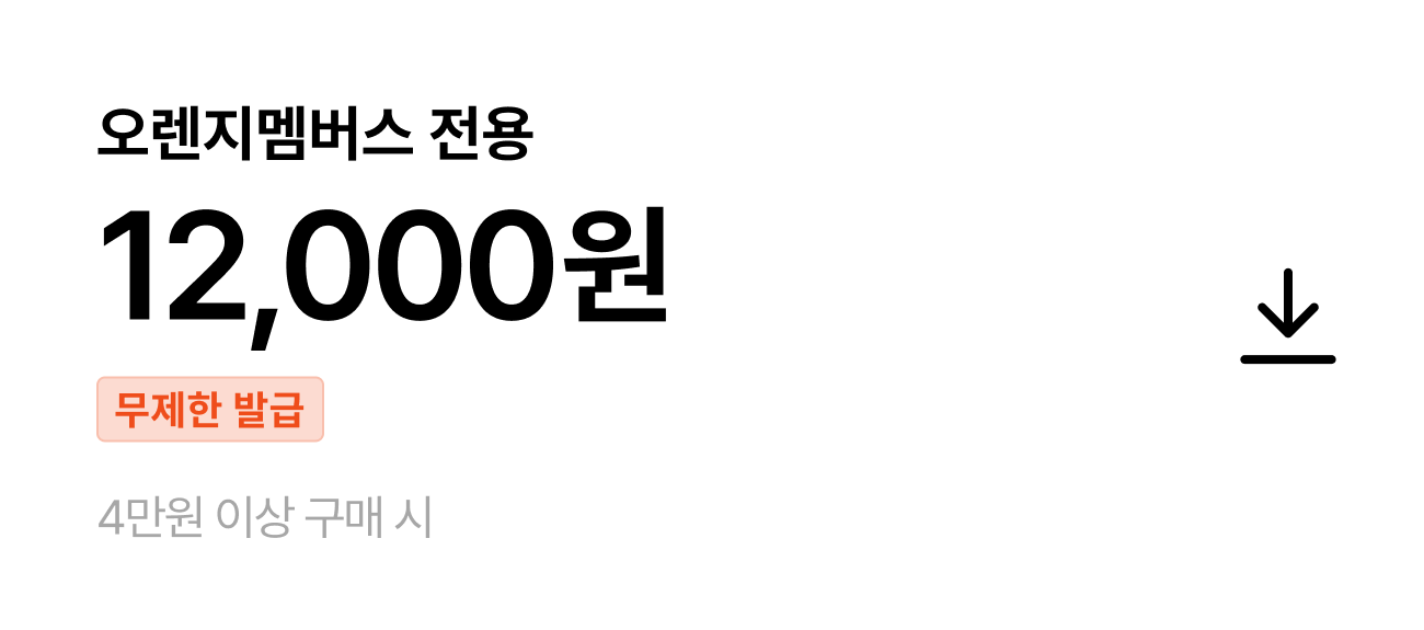 오렌지멤버스 12,000원 쿠폰