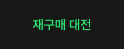 재구매 대전 on