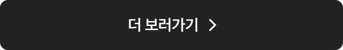 더 보러 가기