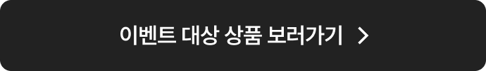 이벤트 대상 상품 보러가기