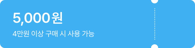 4만원 이상 구매 시 5,000원 쿠폰 받기