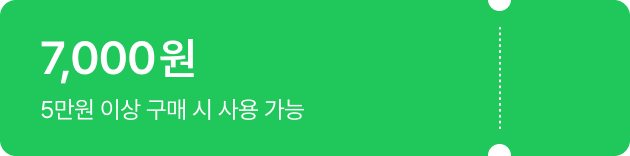 5만원 이상 구매시 7,000원 쿠폰받기