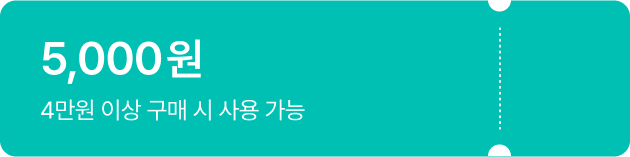 4만원 이상 구매 시 5,000원 쿠폰 받기