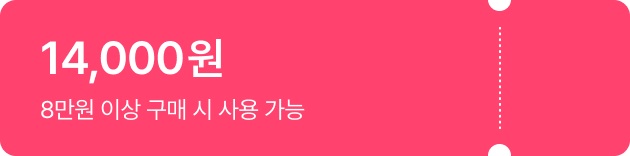 8만원 이상 구매시 14,000원 쿠폰받기
