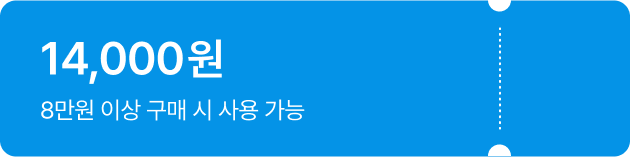 8만원 이상 구매시 14,000원 쿠폰받기