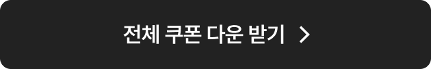 쿠폰 한 번에 받기