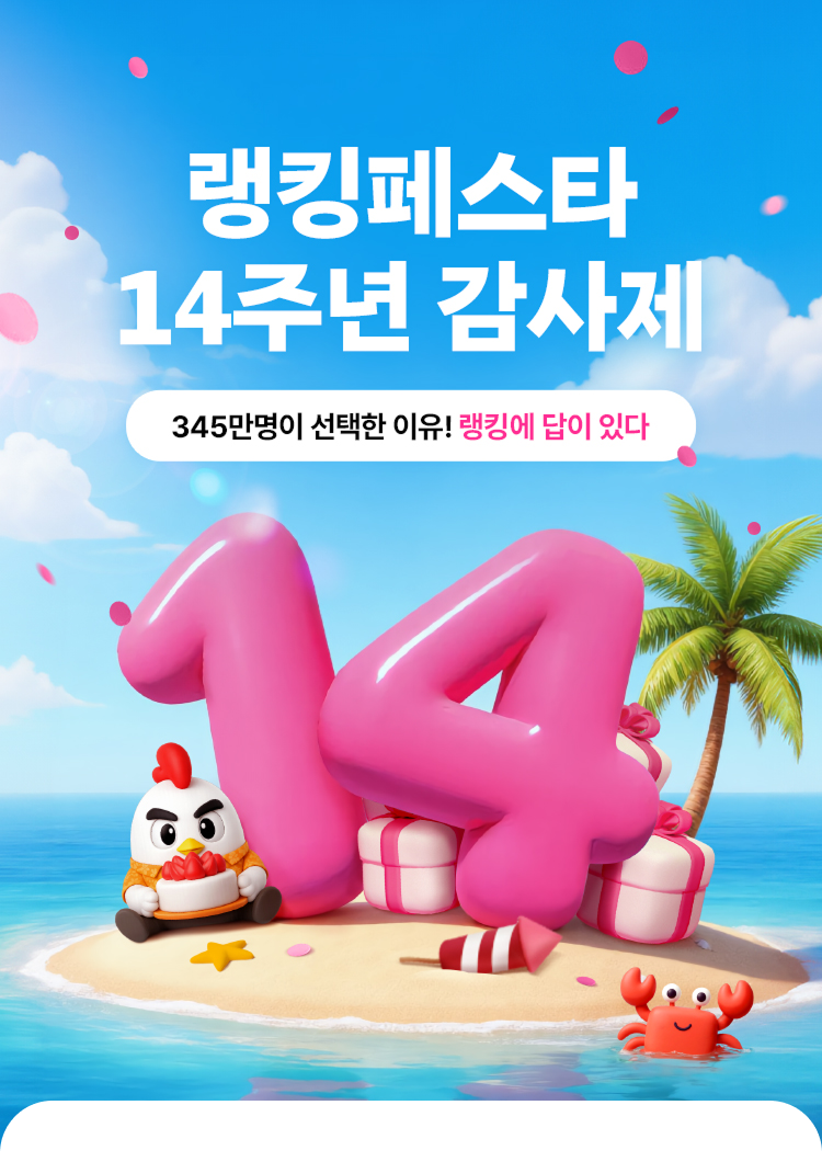 랭킹페스타 14주년 감사제
