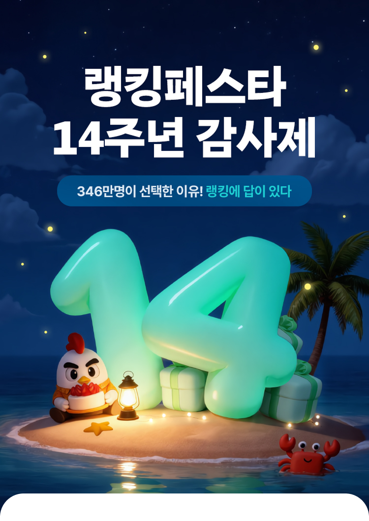 랭킹페스타 14주년 감사제