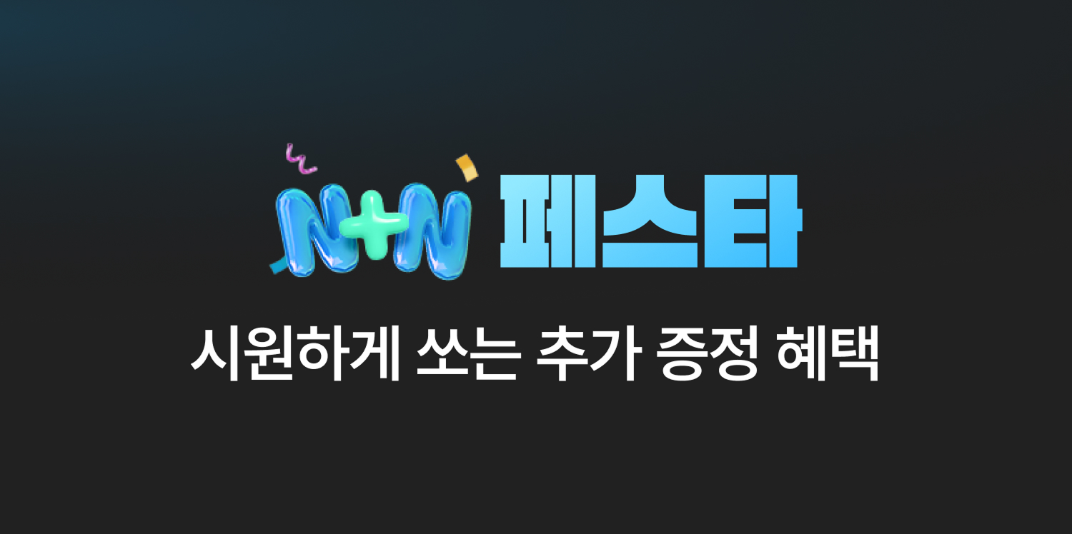N+N 페스타 시원하게 쏘는 추가 증정 혜택