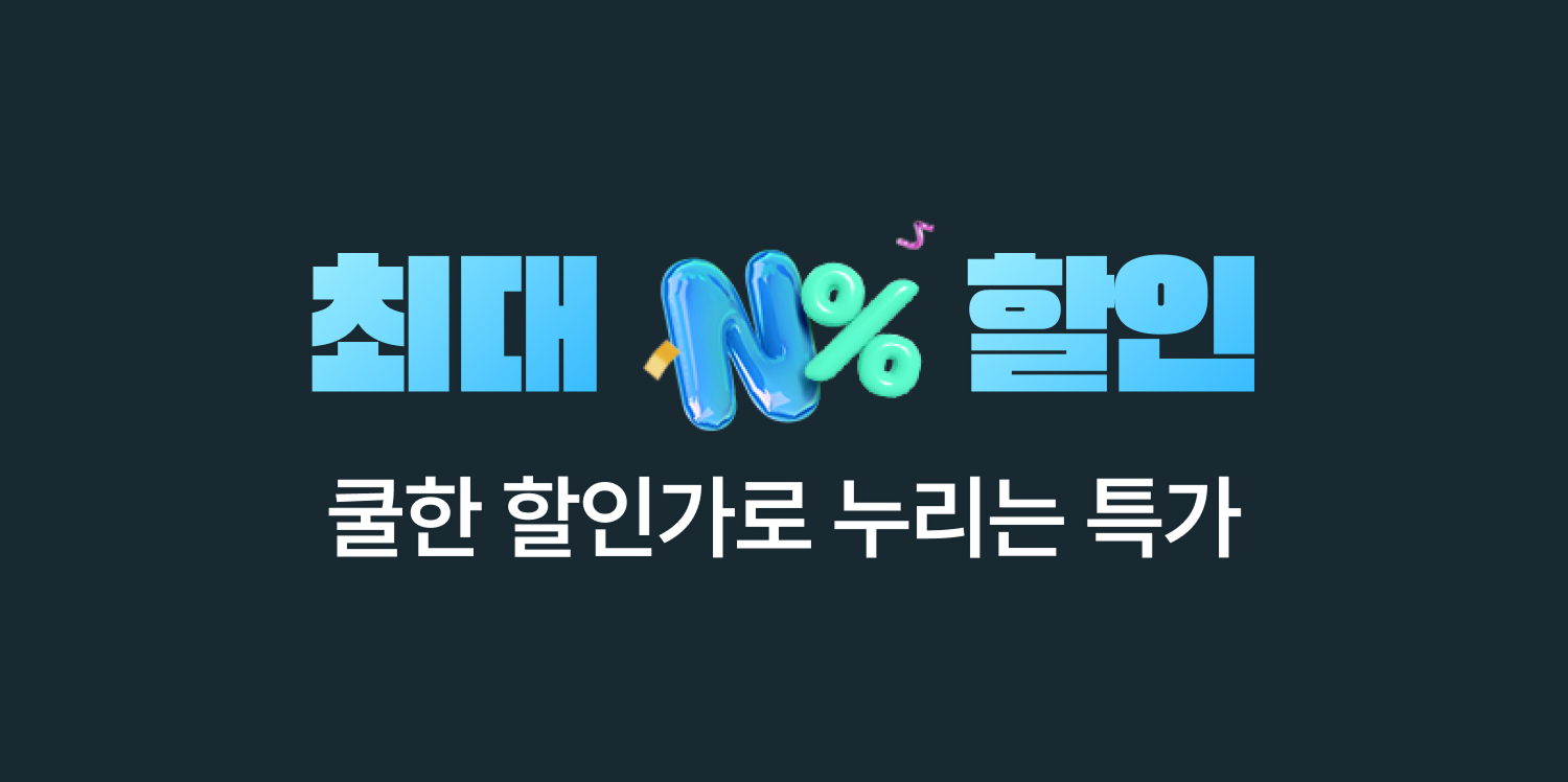 최대 N%할인 쿨한 할인가로 누리는 특가