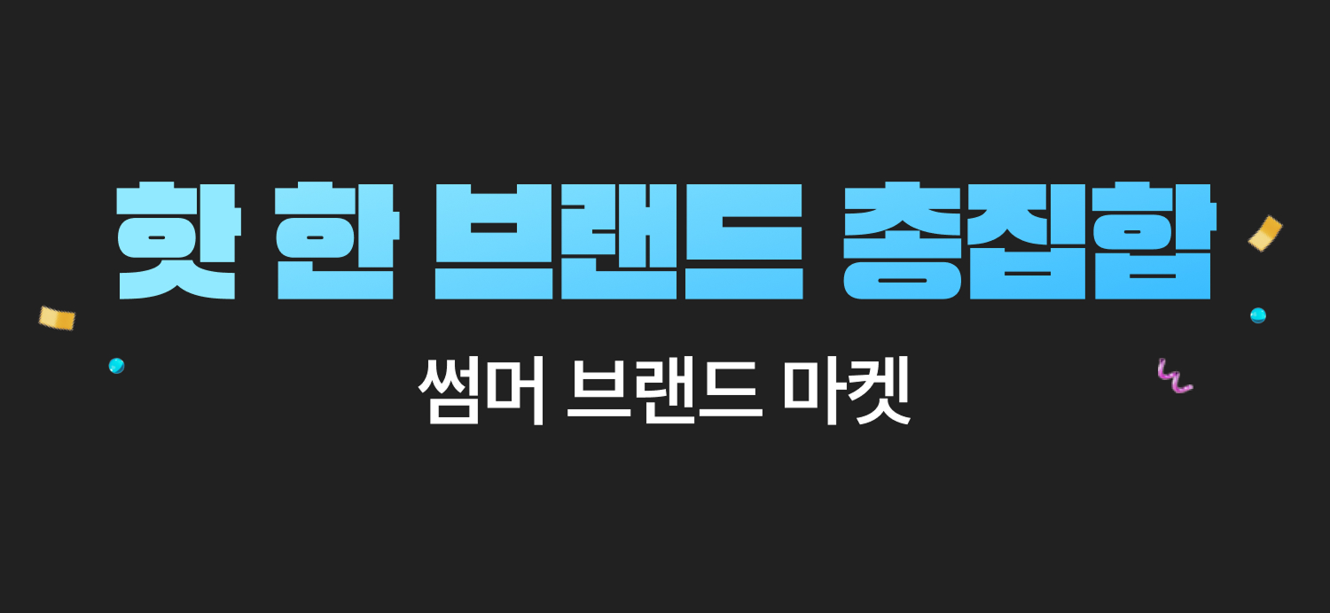 핫한 브랜드 총집합