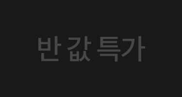 반값특가
