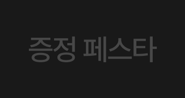 증정 페스타