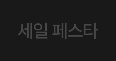 세일 페스타