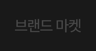 브랜드 마켓