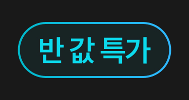 반값특가