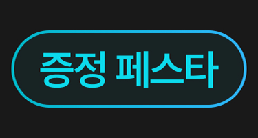 증정 페스타