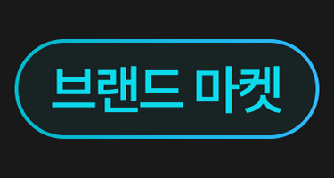 브랜드 마켓