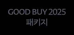 Good Buy 2025 패키지