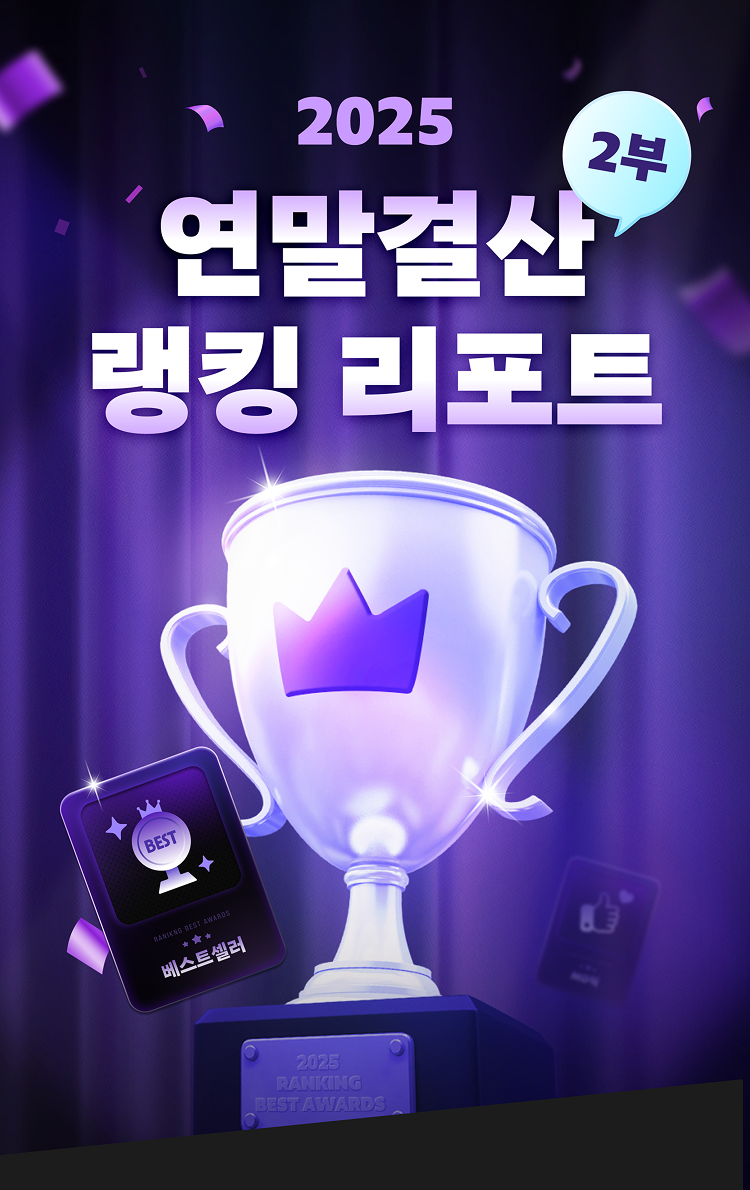 2025 연말결산 랭킹 리포트 2부