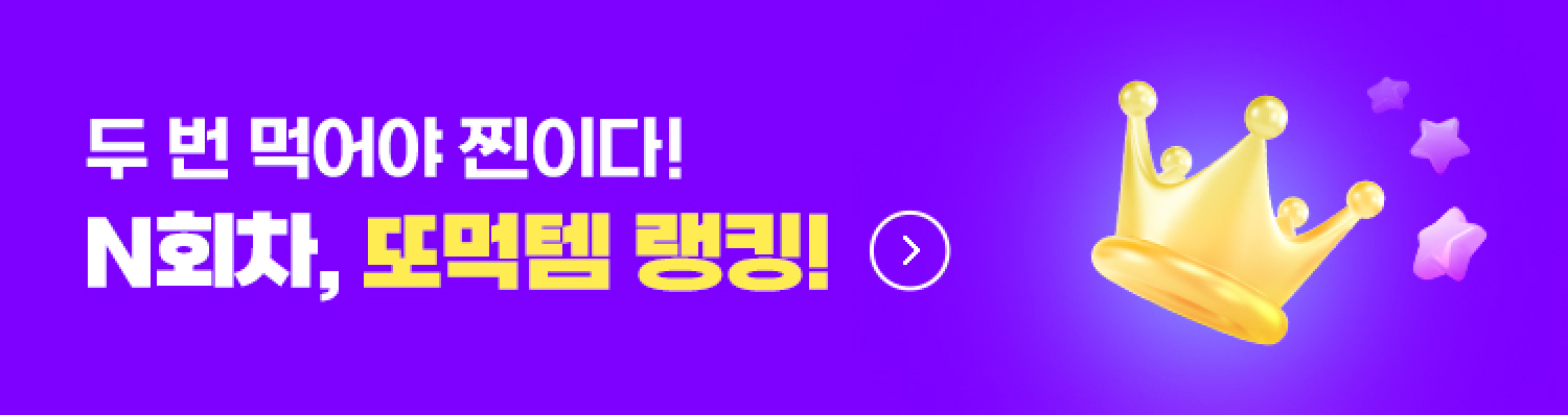 N회차 또먹템 랭킹!