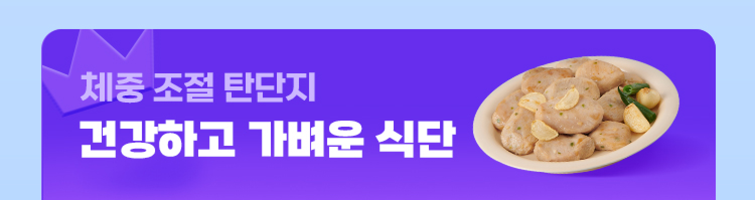 건강하고 가벼운 식단