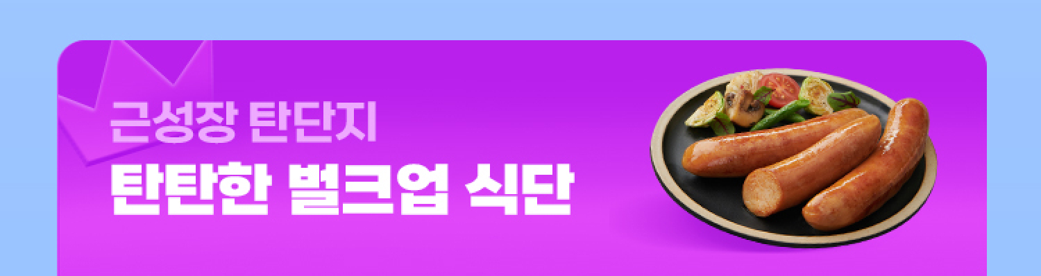 탄탄한 벌크업 식단