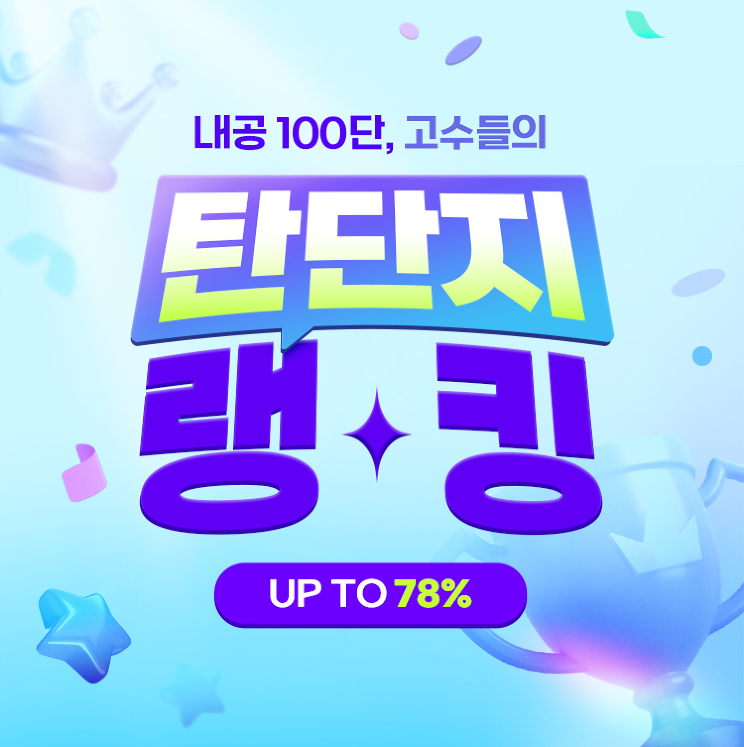 탄단지 랭킹 메인타이틀