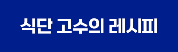 식단 고수의 레시피