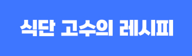 식단 노하우 대공개