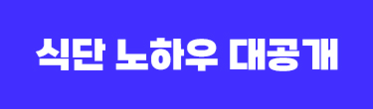 식단 노하우 대공개