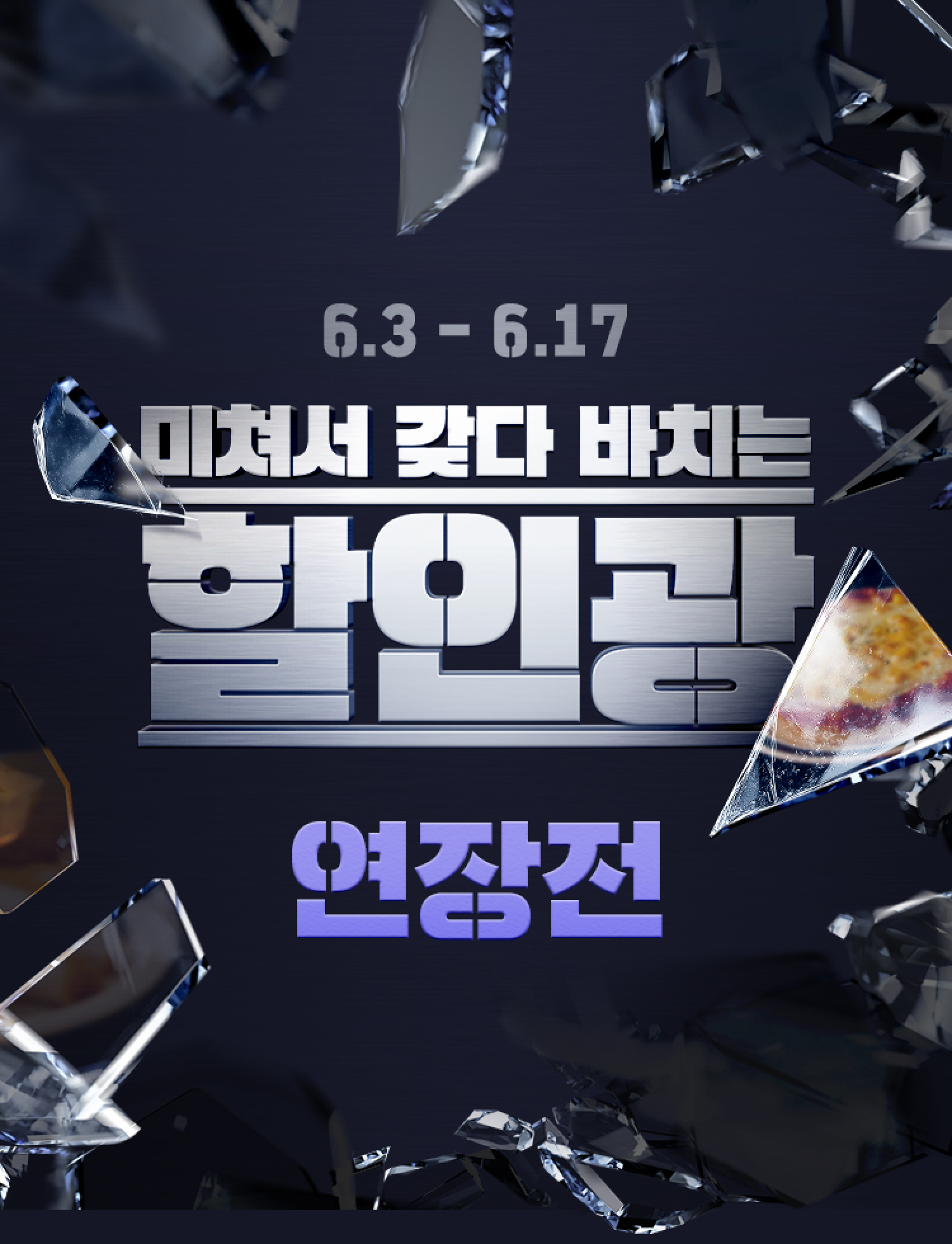 미쳐서 갖다 바치는 할인광