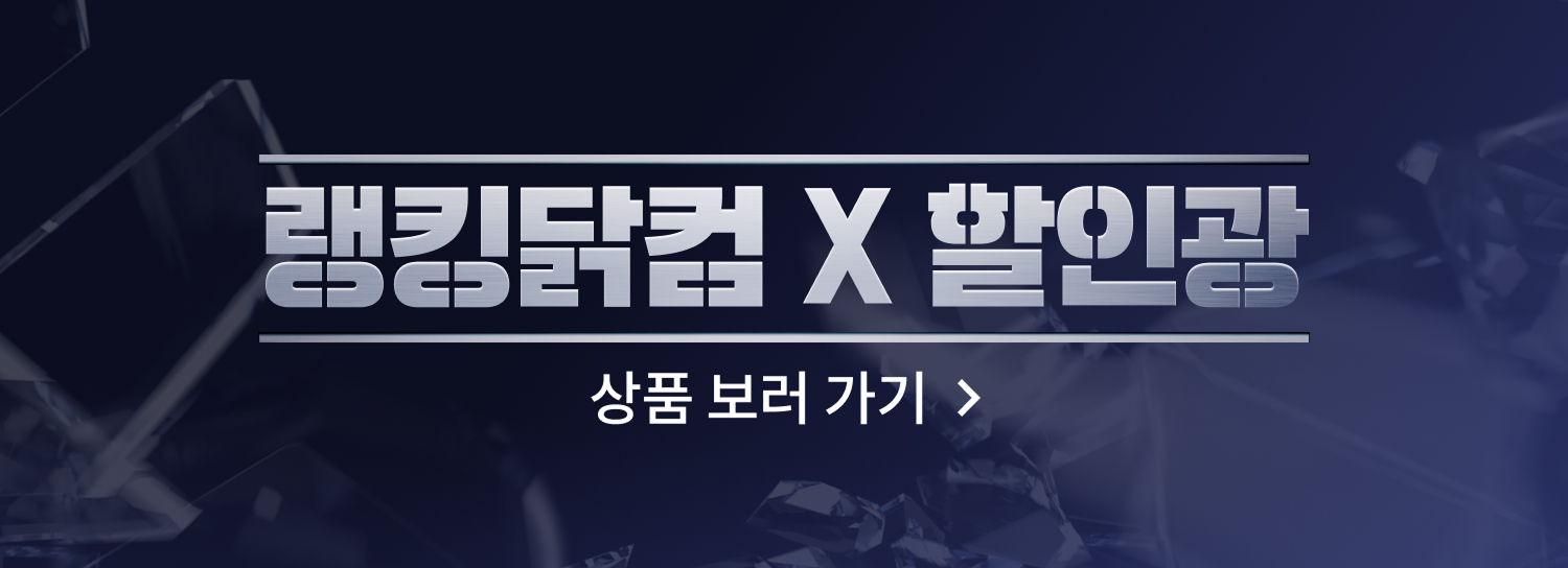 랭킹닭컴X할인광 상품 보러가기