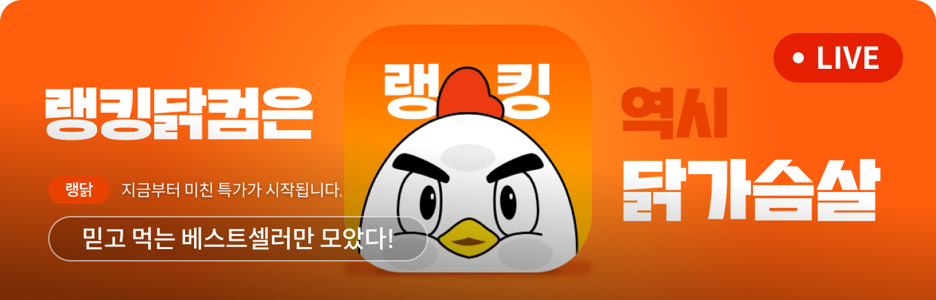 랭킹닭컴은 역시 닭가슴살 라이브 탭