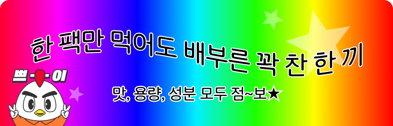 한 팩만 먹어도 배부른 꽉찬 한끼