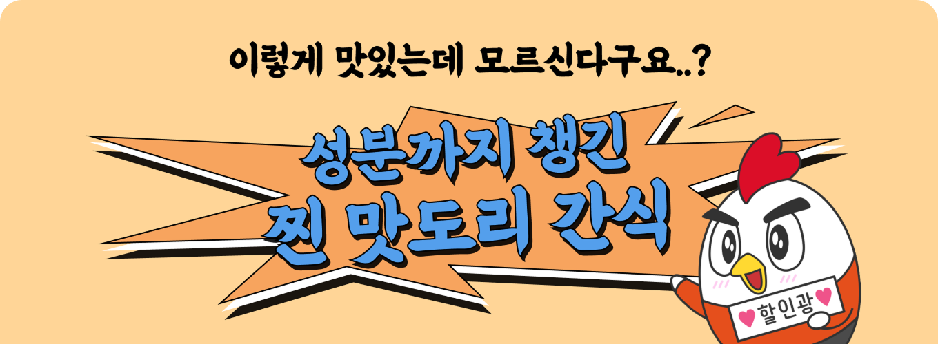 성분까지 챙긴 찐맛도리 간식