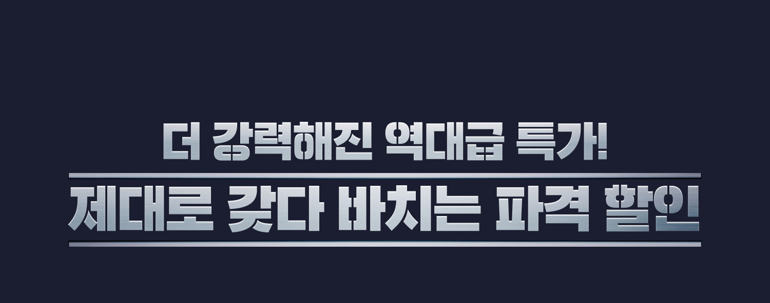 제대로 갖다 바치는 파격 할인