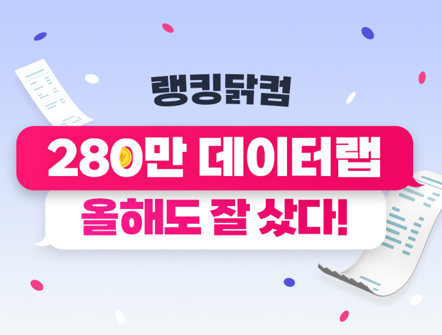 랭킹닭컴 280만 데이터랩 올해도 잘 샀다!