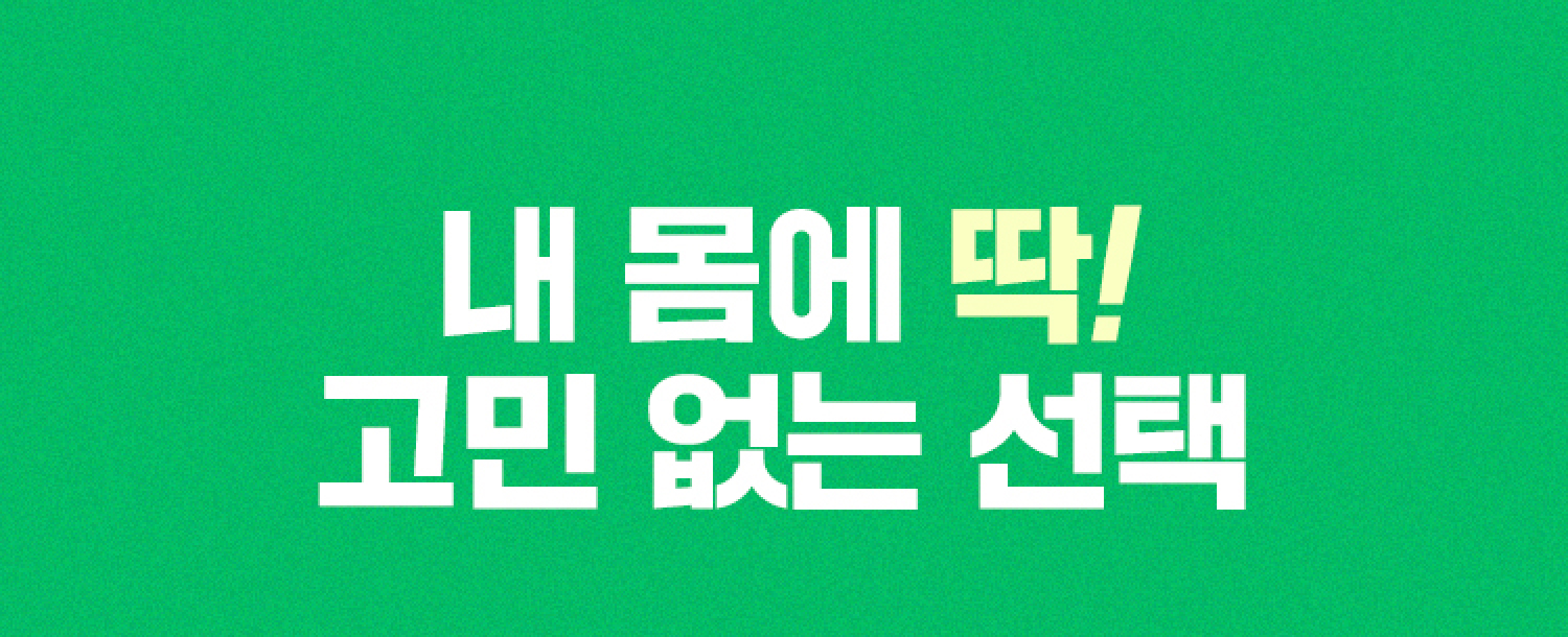 내 몸에 딱! 고민 없는 선택