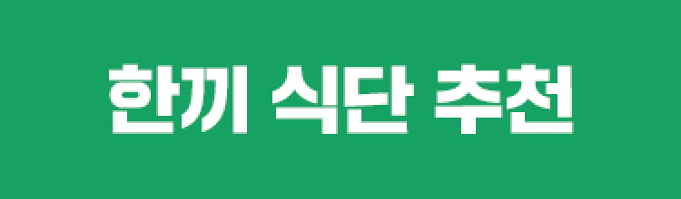 식단 고민 타파