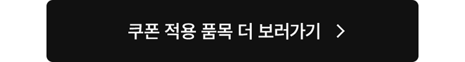 쿠폰 적용 품목 더 보러가기