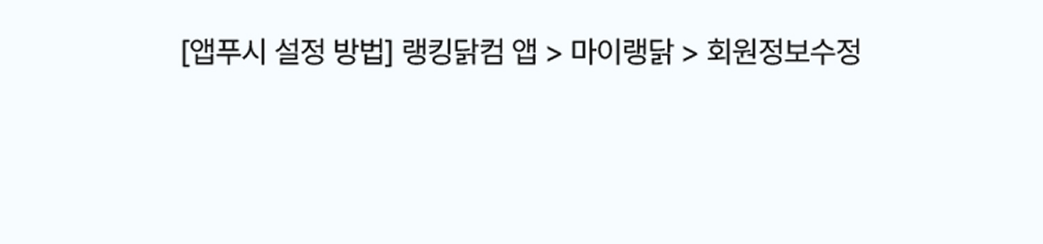 앱푸시 설정 방법
