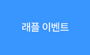 포텐 터지는 4주년 혜택