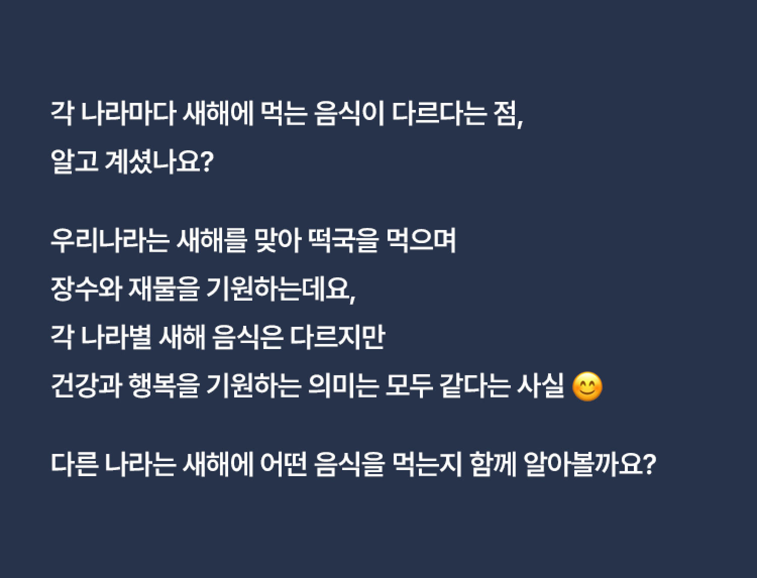 각 나라마다 새해 음식이 다르다는점 알고계셨나요?