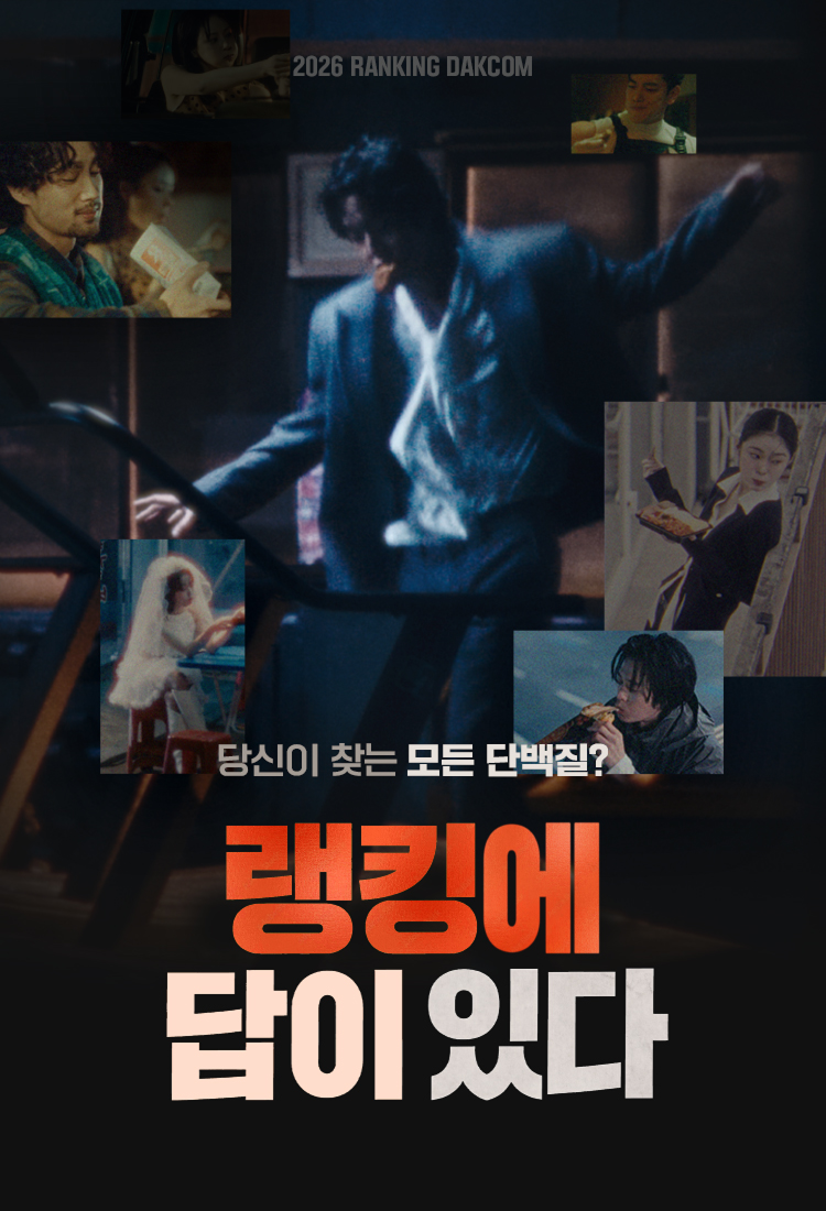 랭킹에 답이 있다.